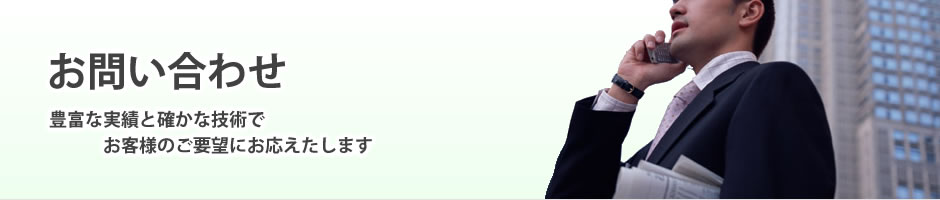 お問い合わせ