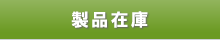 製品在庫