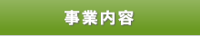 事業内容