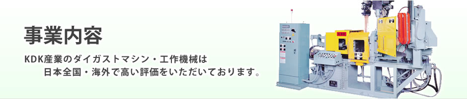 ダイカストマシン